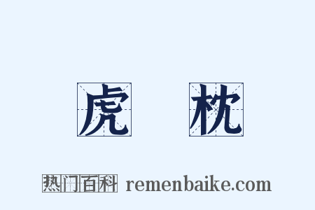 虎頭枕是什么意思的图片